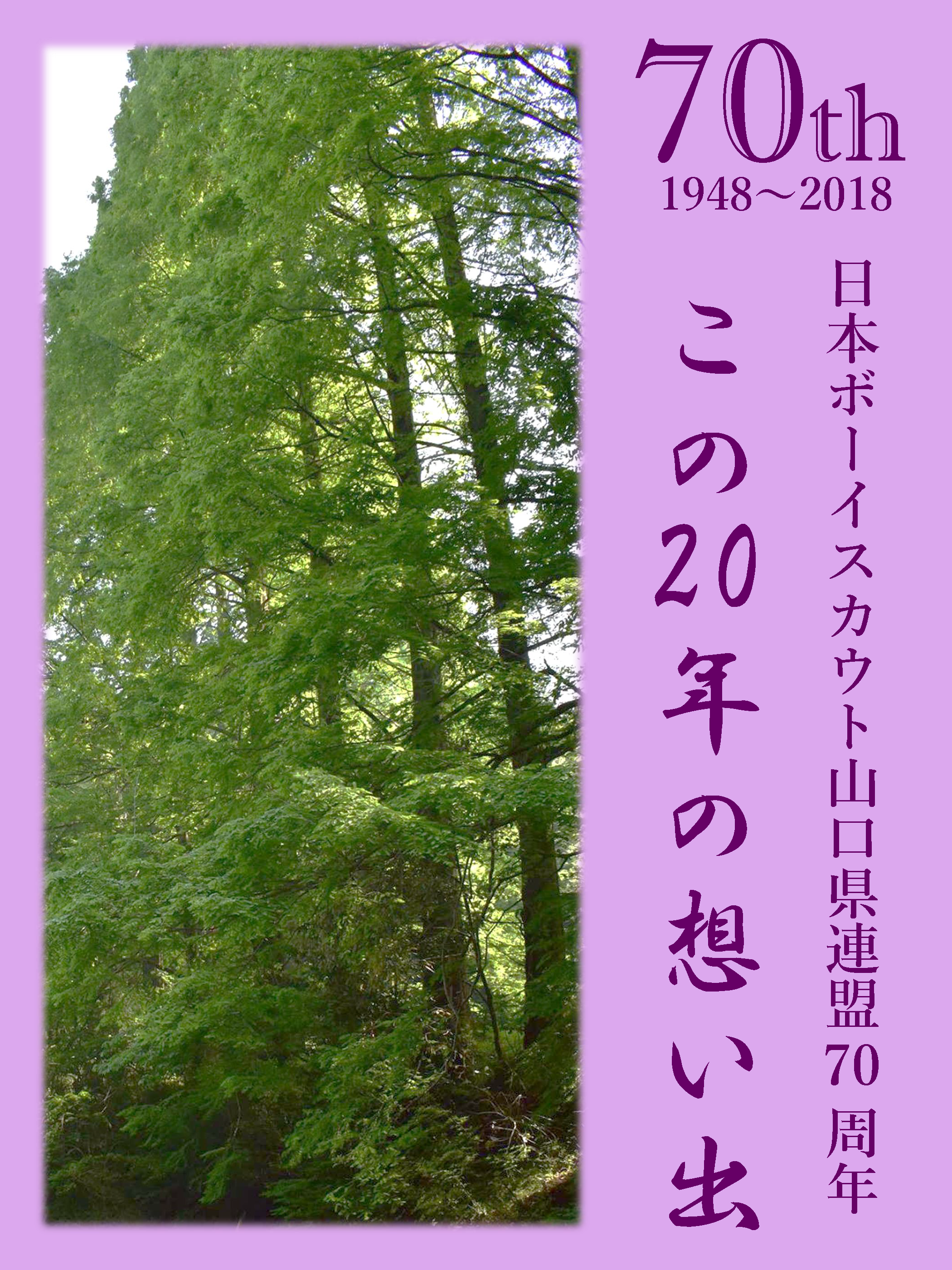 70周年記念誌