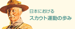 日本におけるスカウト運動の歩み