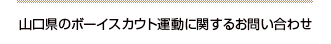 山口県のボーイスカウト運動に関するお問い合わせ
