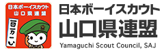 日本ボーイスカウト山口県連盟