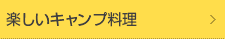 楽しいキャンプ料理