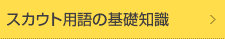 スカウト用語の基礎知識