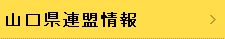 県連盟内情報